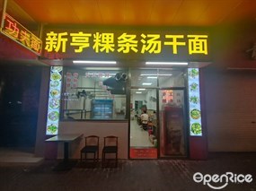 新亨粿条汤干面
