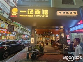 一记面馆手切土猪肉