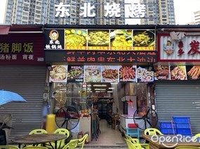 东北烧烤