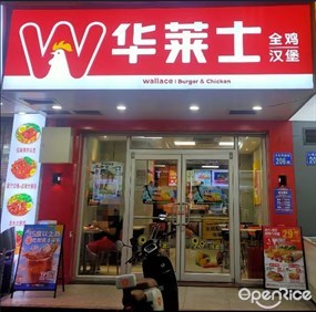 华莱士全鸡汉堡