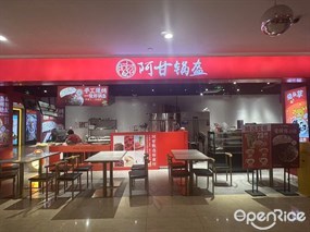 阿甘锅盔