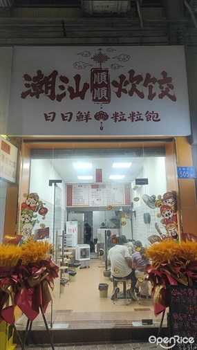 潮汕顺顺炊饺