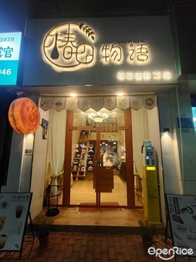 椿田物语面包蛋糕饮品