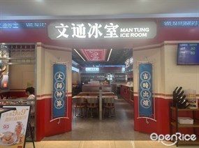 文通冰室
