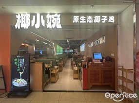 椰小婉原生态椰子鸡