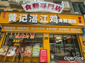 黄记湛江鸡海鲜酒楼