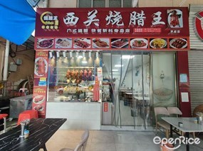 西关烧腊王