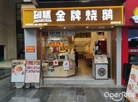 创膳金牌烧鹅