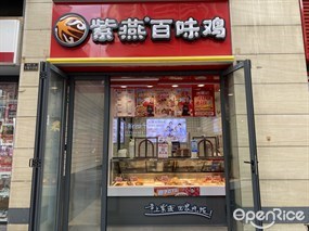 紫燕百味鸡