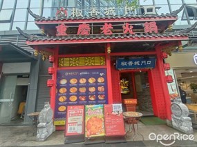 椒香城门口重庆老火锅
