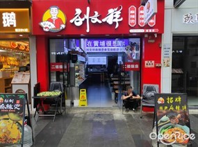 刘文祥麻辣烫