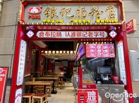 银记肠粉店