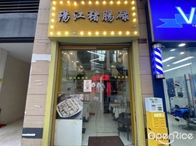 阳江猪肠碌