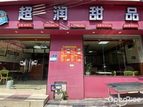 超润甜品