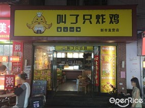 叫了只炸鸡