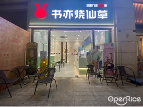 书亦烧仙草