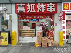 喜姐炸串