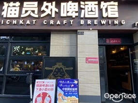 猫员外啤酒馆