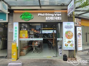 越品鲜越南粉