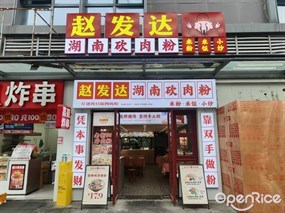 赵发达湖南砍肉粉