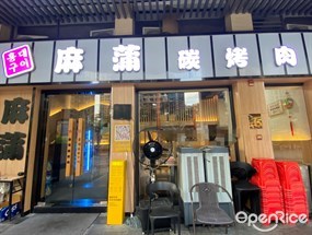 麻蒲碳烤肉