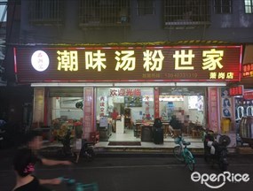 品潮汇潮味汤粉世家