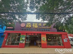 淼福猪肚鸡