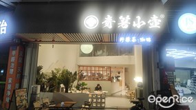 青箬小壶柠檬茶·咖啡