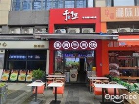 千牛卫淮南牛肉汤