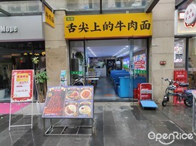 舌尖上的牛肉面