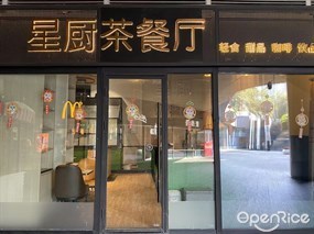 星厨茶餐厅