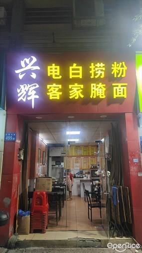 兴辉电白捞粉客家腌面