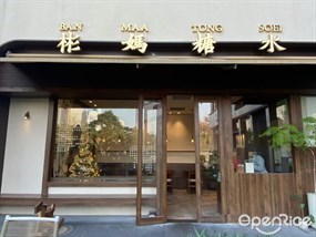 彬妈糖水