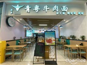 青粤牛肉面