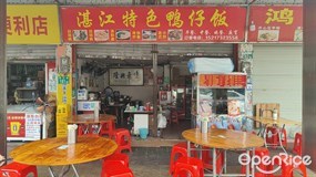 湛江特色鸭仔饭