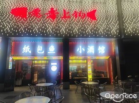 愿者上钩纸包鱼小酒馆