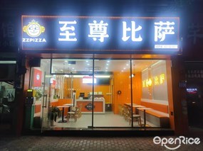至尊披萨