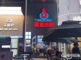 凤城小馆