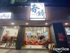 徐春娇下饭菜