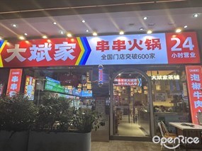 大斌家串串火锅