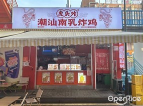 虎头炸潮汕南乳炸鸡