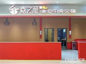 嘉之派潮汕牛肉火锅