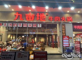 九亩地牛肉火锅