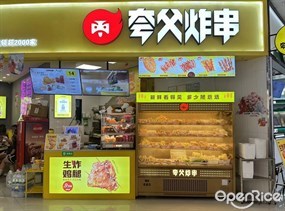 夸父炸串