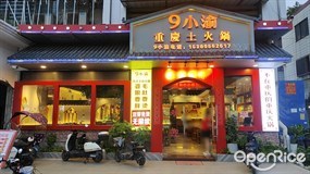 9小渝重庆土火锅