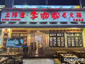 土掉渣·李咖咖老火锅