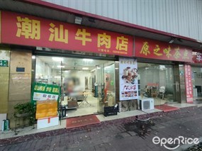 潮汕牛肉店