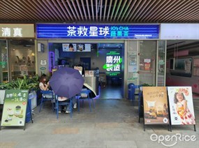 茶救星球蔬果茶