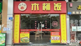 红太阳木桶饭