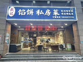 戴记馅饼私房菜